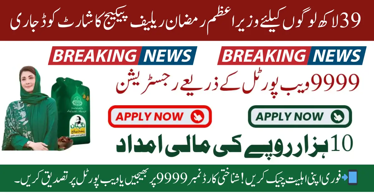 Prime Minister Ramadan Relief Package 2025: Short Code 9999 Issued for 3.9 Million Families – اہلیت جاننے کا آسان طریقہ!
