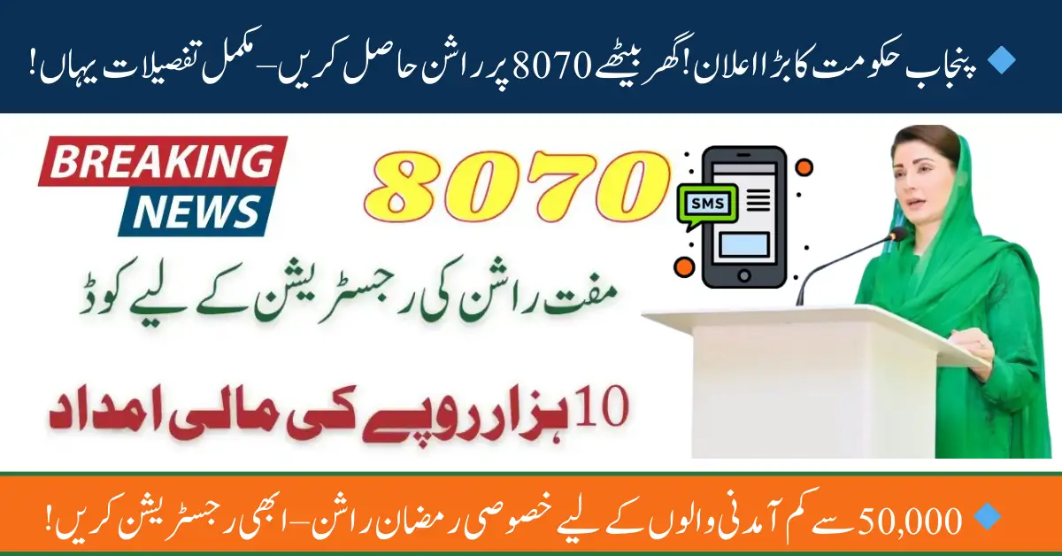 8070 CM Rashan Program 2025 – Easy Online Registration & Eligibility Check Guide