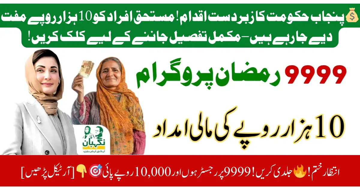 9999 Portal Registration SMS – Complete Details for 10,000 Rupees Ramadan Package