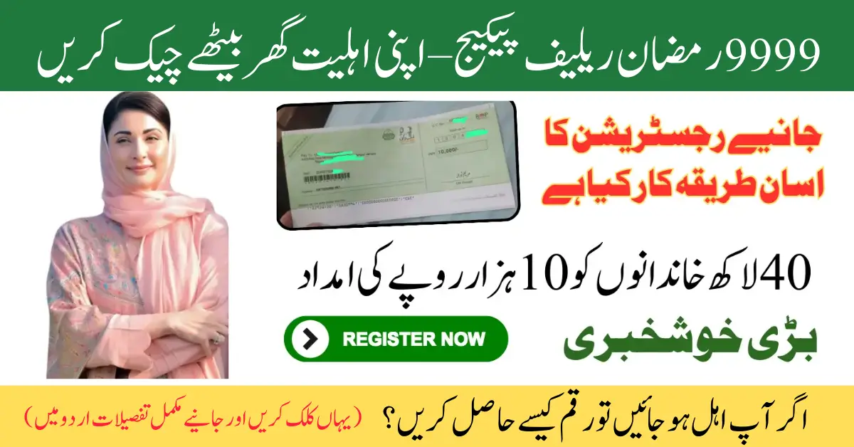 9999 رمضان ریلیف پیکیج – اپنی اہلیت گھر بیٹھے چیک کریں