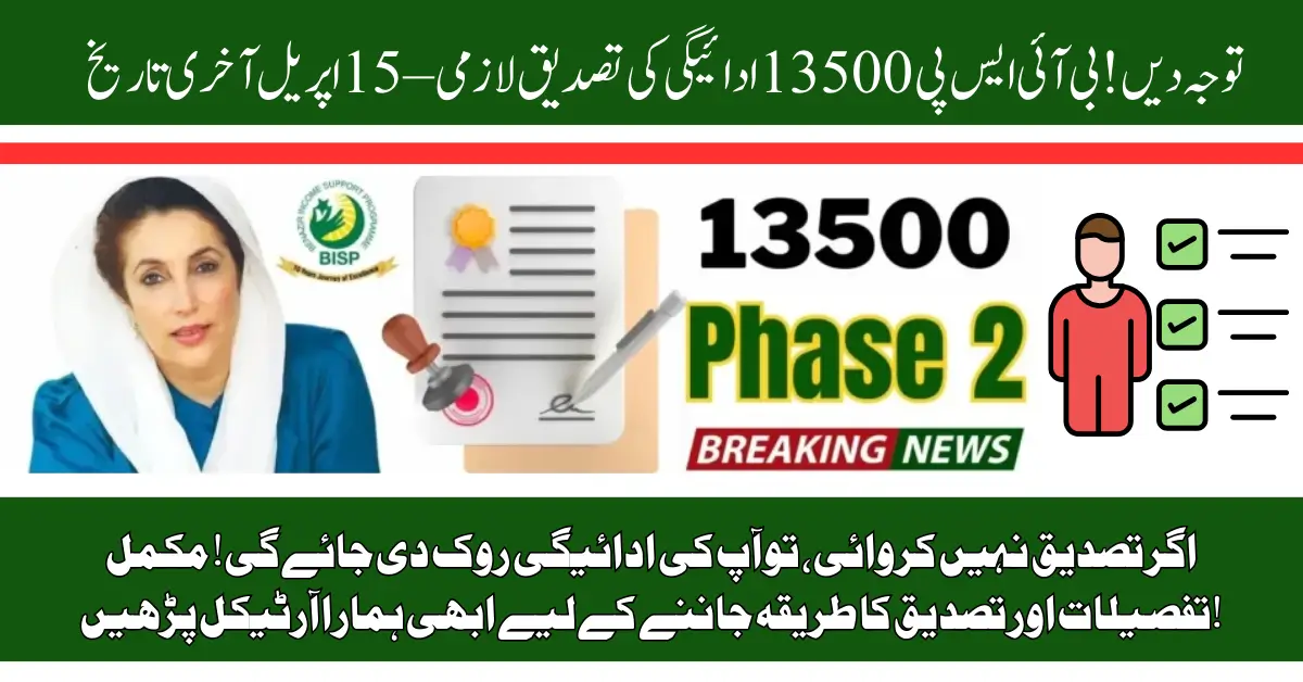 BISP 13500 Payment Phase 2 Verification Online: Complete Guide & Latest Updates