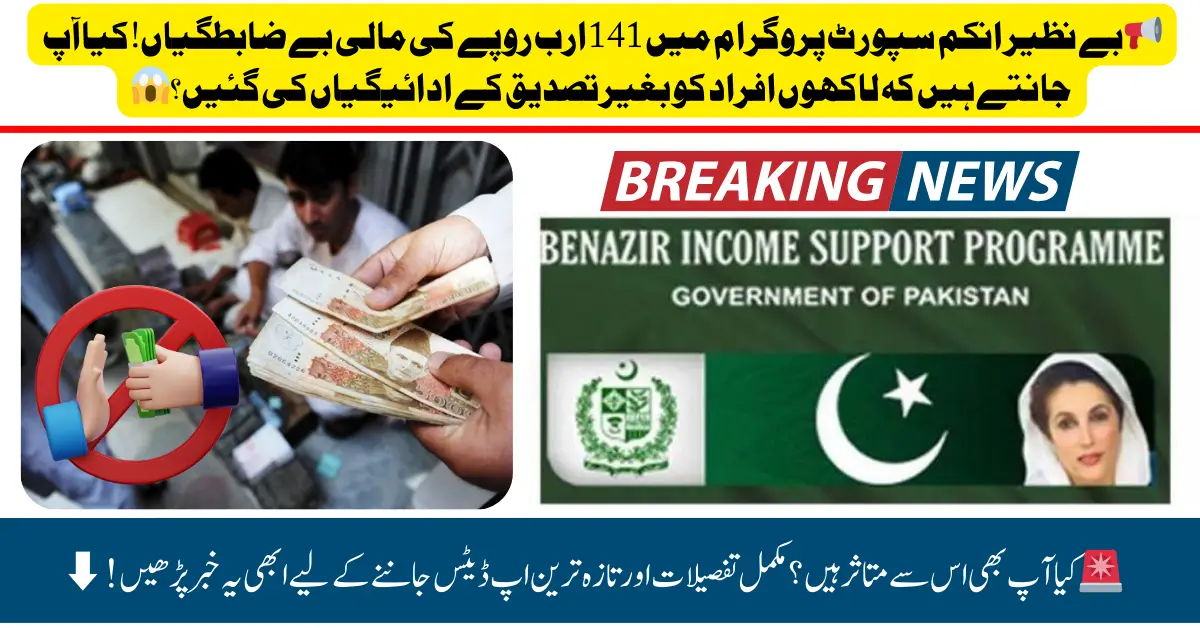 BISP Fraud Exposed: Shocking Revelations of 141 Billion Rupees Mismanagement!