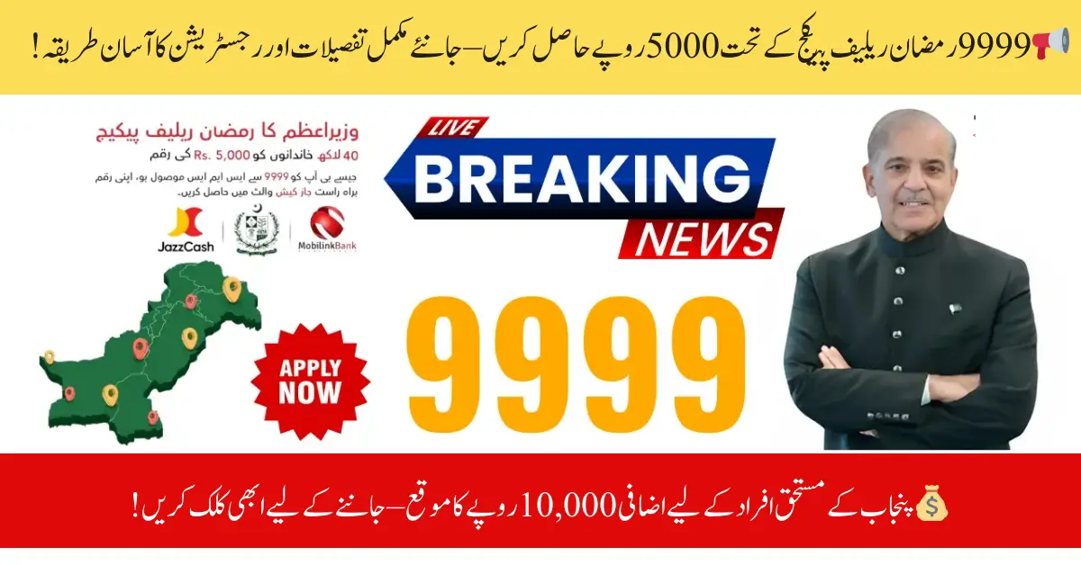 How to Check Eligibility for the 9999 Ramzan Relief Package Online July Update