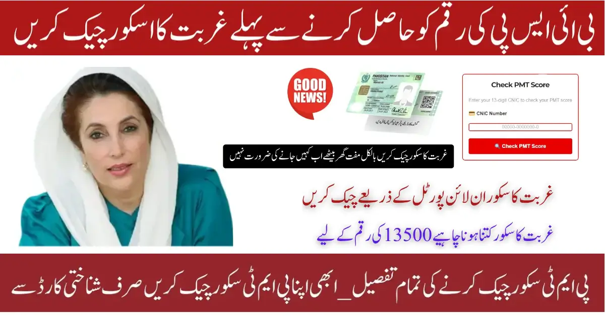 How to Check PMT Score Eligibility for BISP 13500 Payment July 2025 – Step-by-Step Guide