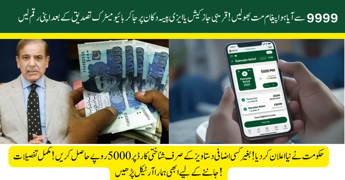 Just a Few Steps & Rs. 5000 in Your Pocket! Easiest Way to Get the Ramadan Relief Package