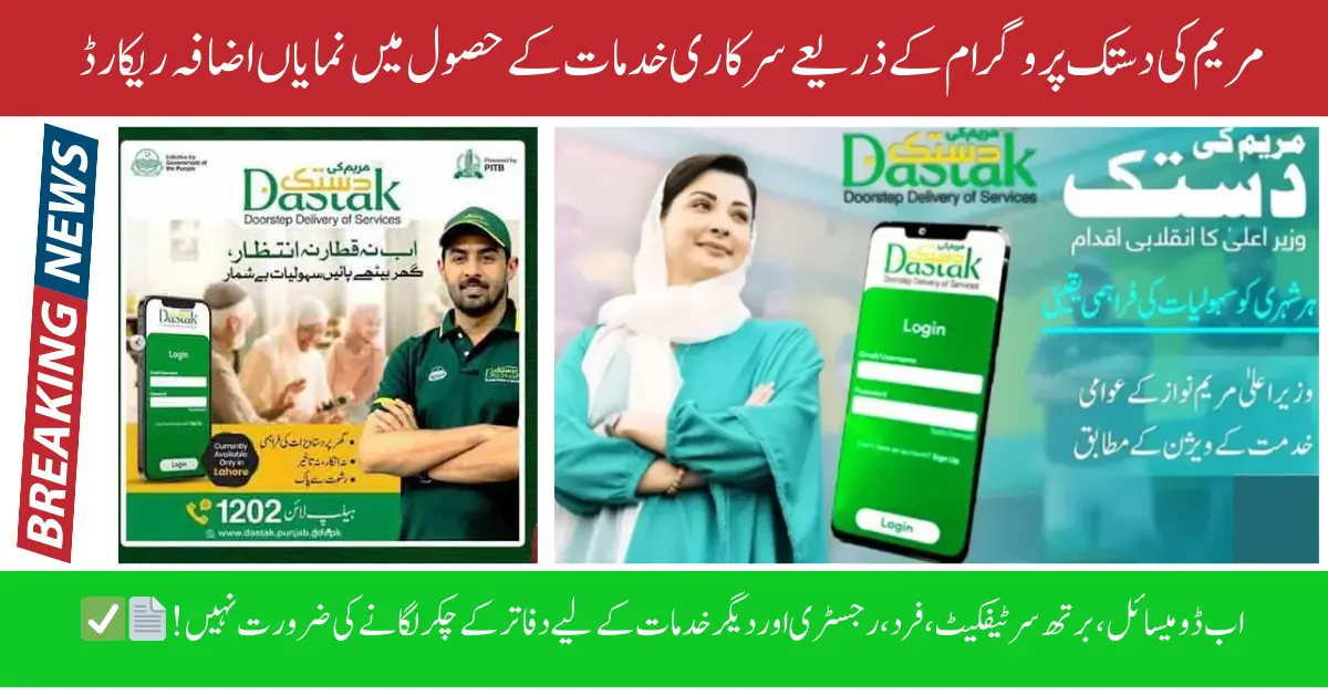 Maryam Ki Dastak Program Brings Revolution in Government Services – Over 3.69 Lakh Applications Received!