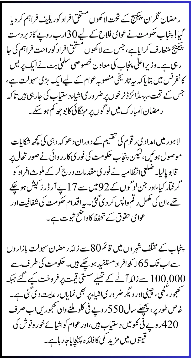 Millions Benefited from Nigehban Ramzan 2025 Government of Punjab Package – Special Assistant Salma Butt Shares Details