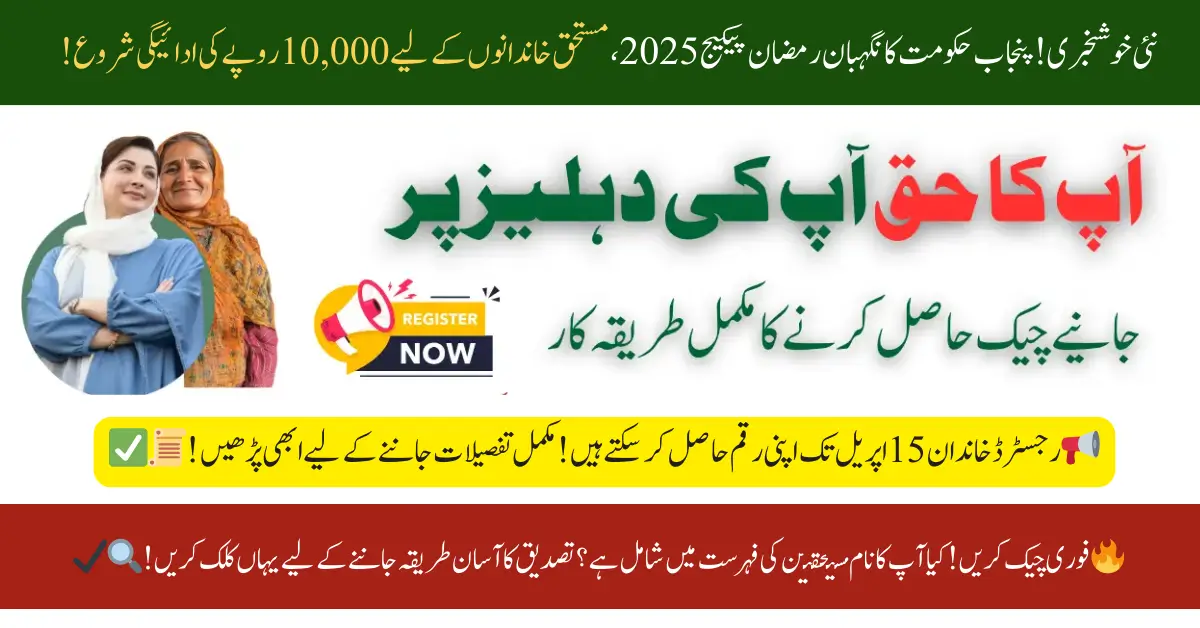 Punjab Government Announces Nigehban Ramzan Package 2025 Latest Update Registered Families Can Collect Payments by April 15