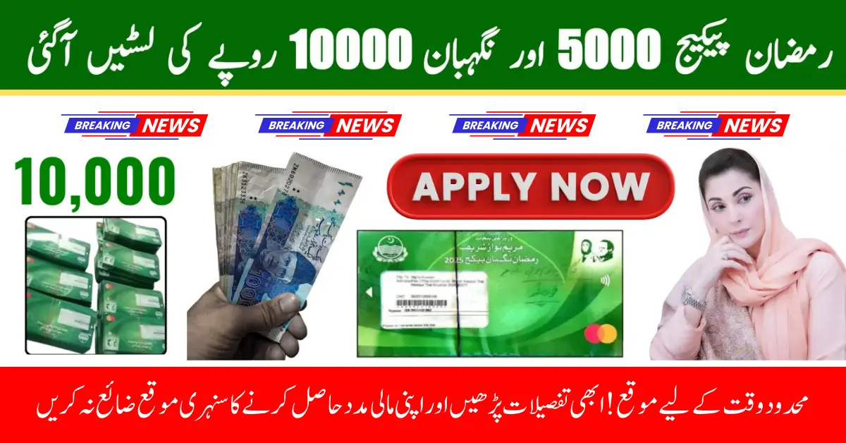 Ramadan Package 10000 Rupees Online Check – CNIC-Based Payment Details 2025