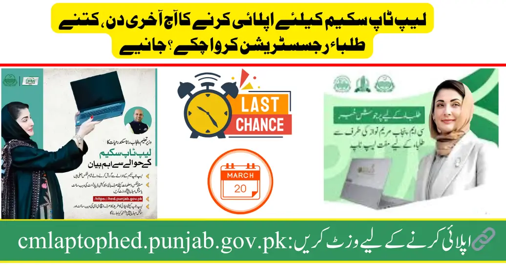 آج 20 مارچ آخری موقع! وزیر اعلیٰ لیپ ٹاپ سکیم کے لیے فوری اپلائی کریں اور جدید لیپ ٹاپ حاصل کریں 🚀💻