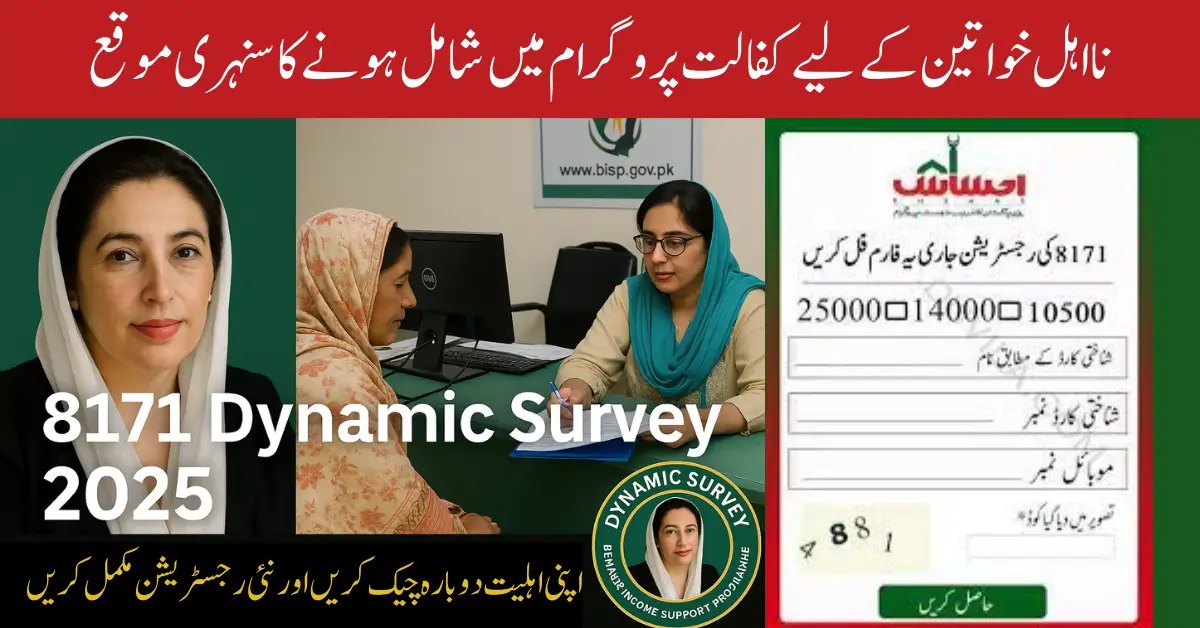 8171 Dynamic Survey 2025 – اپنی اہلیت دوبارہ چیک کریں اور نئی رجسٹریشن مکمل کریں