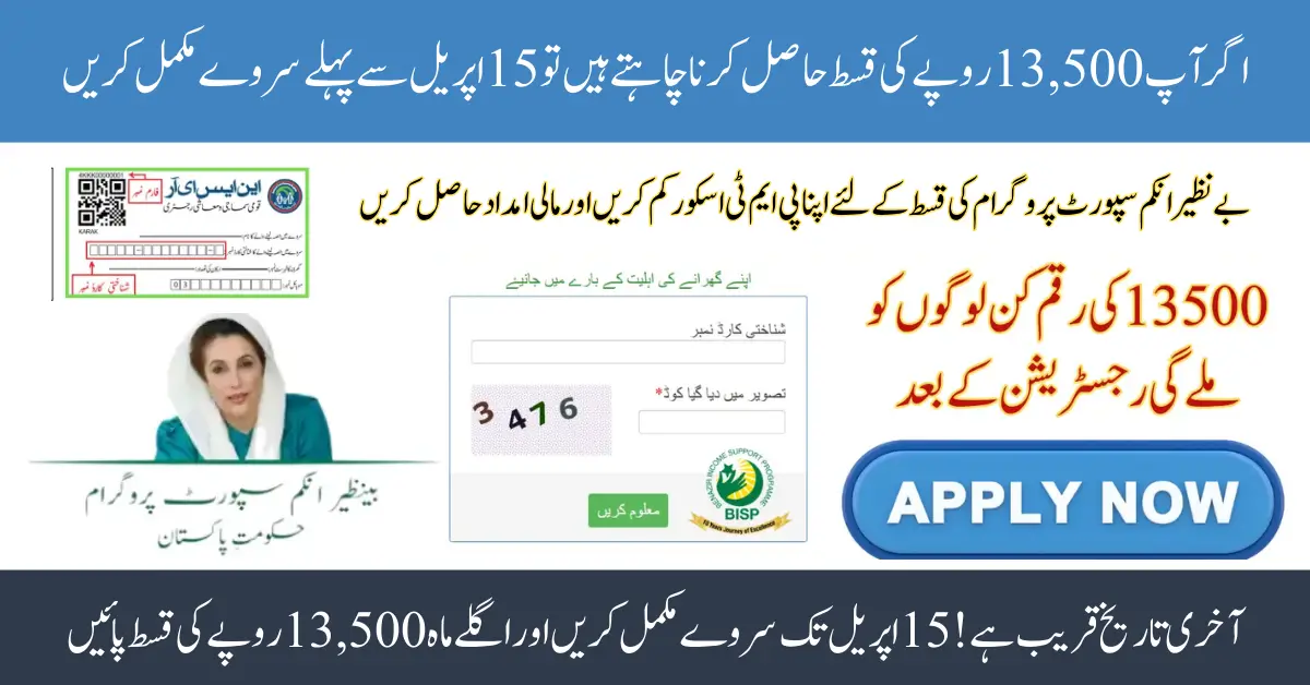 BISP Survey Deadline 2025 Announced: Check PMT Score Before April 15 to Qualify for Rs.13,500 Payment