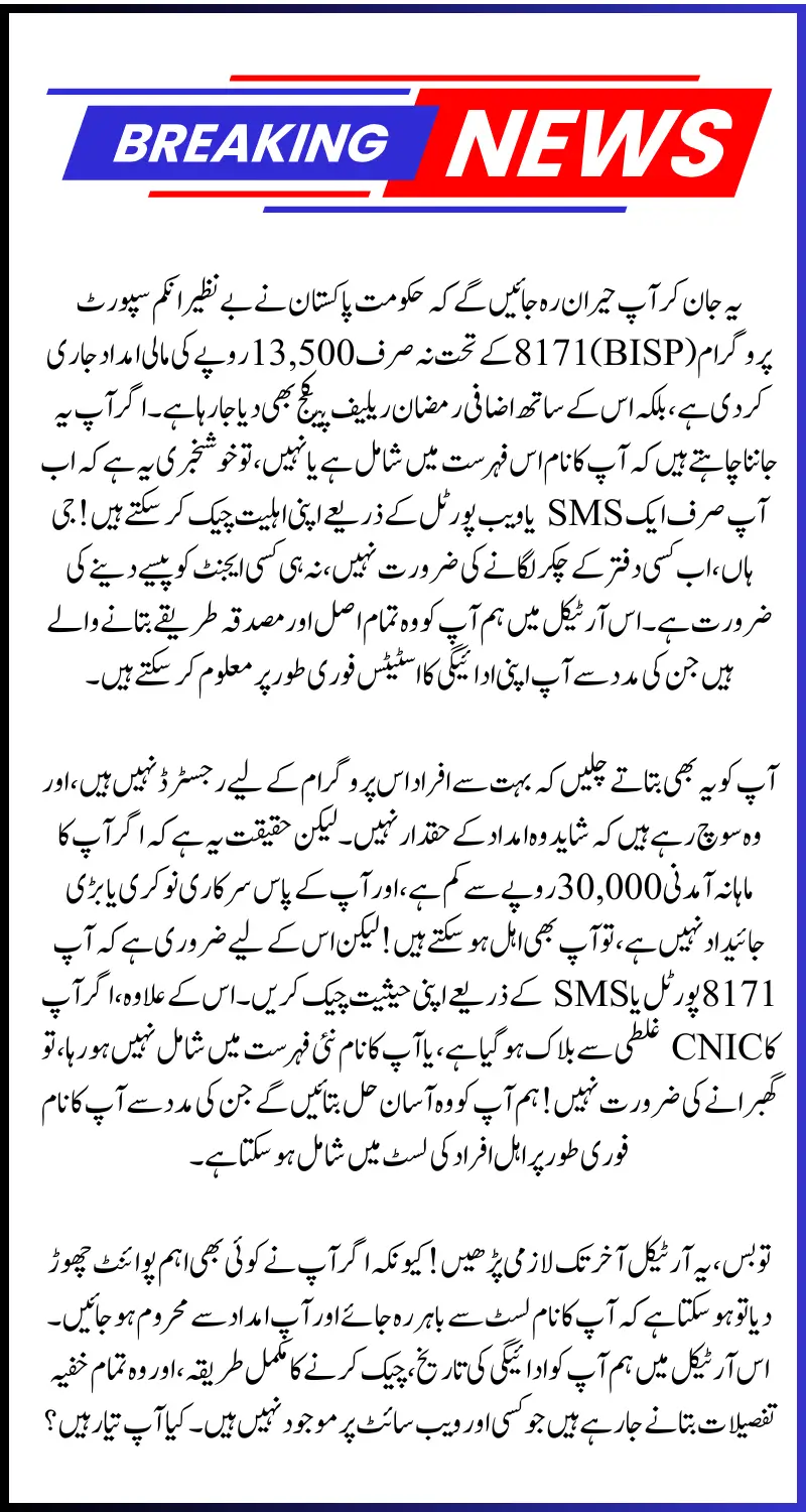 CNIC 8171 BISP Eligibility Check 2025 – فوری جانیں اپنے 13500 روپے کے حق دار ہیں یا نہیں؟