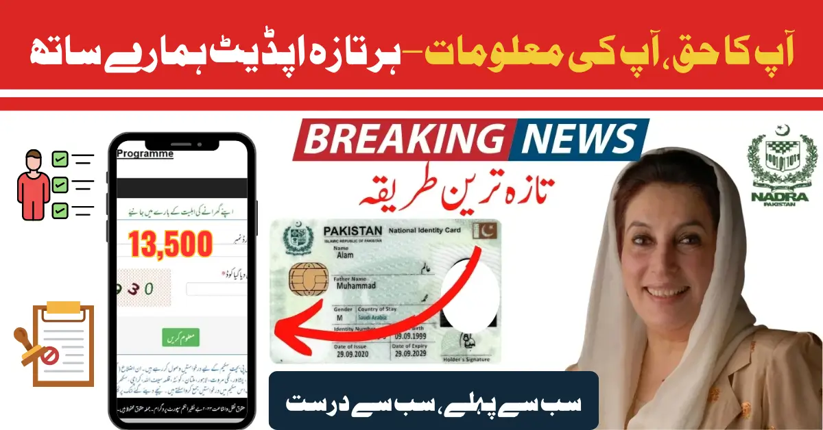 CNIC 8171 BISP Eligibility Check 2025 – فوری جانیں اپنے 13500 روپے کے حق دار ہیں یا نہیں؟