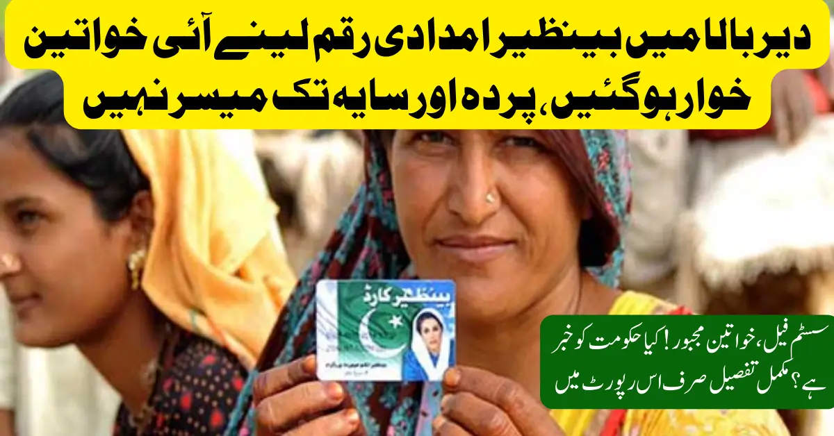 Trouble in Dir Bala: Women Face Huge Struggles in Collecting BISP BISP 8171 New Payments