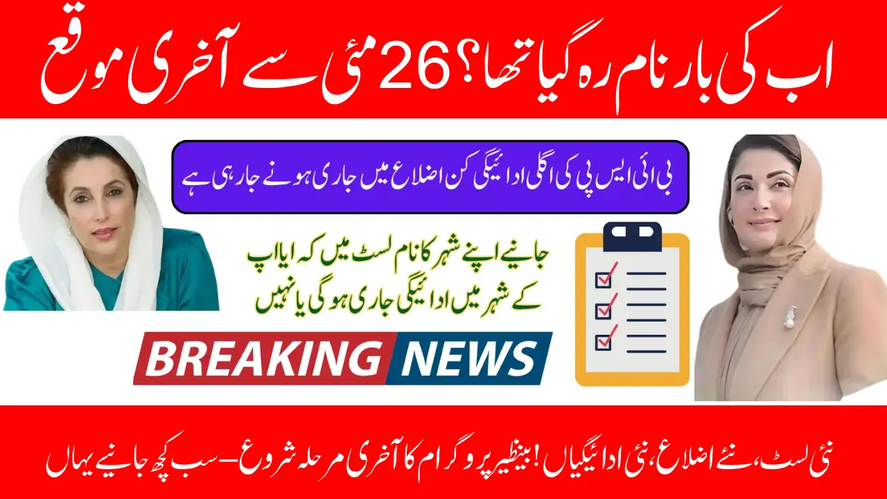 BISP District Remain Payments: Final Phase of Rs. 13,500 to Begin From May 26 – Full List & Eligibility Explained