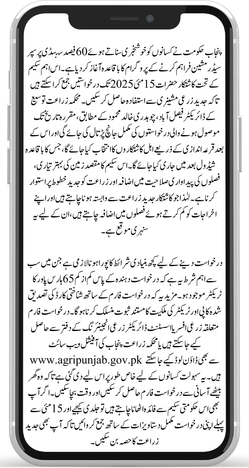 CM Punjab 60% Subsidy Super Seeder Program Open for Applications – Deadline Approaching