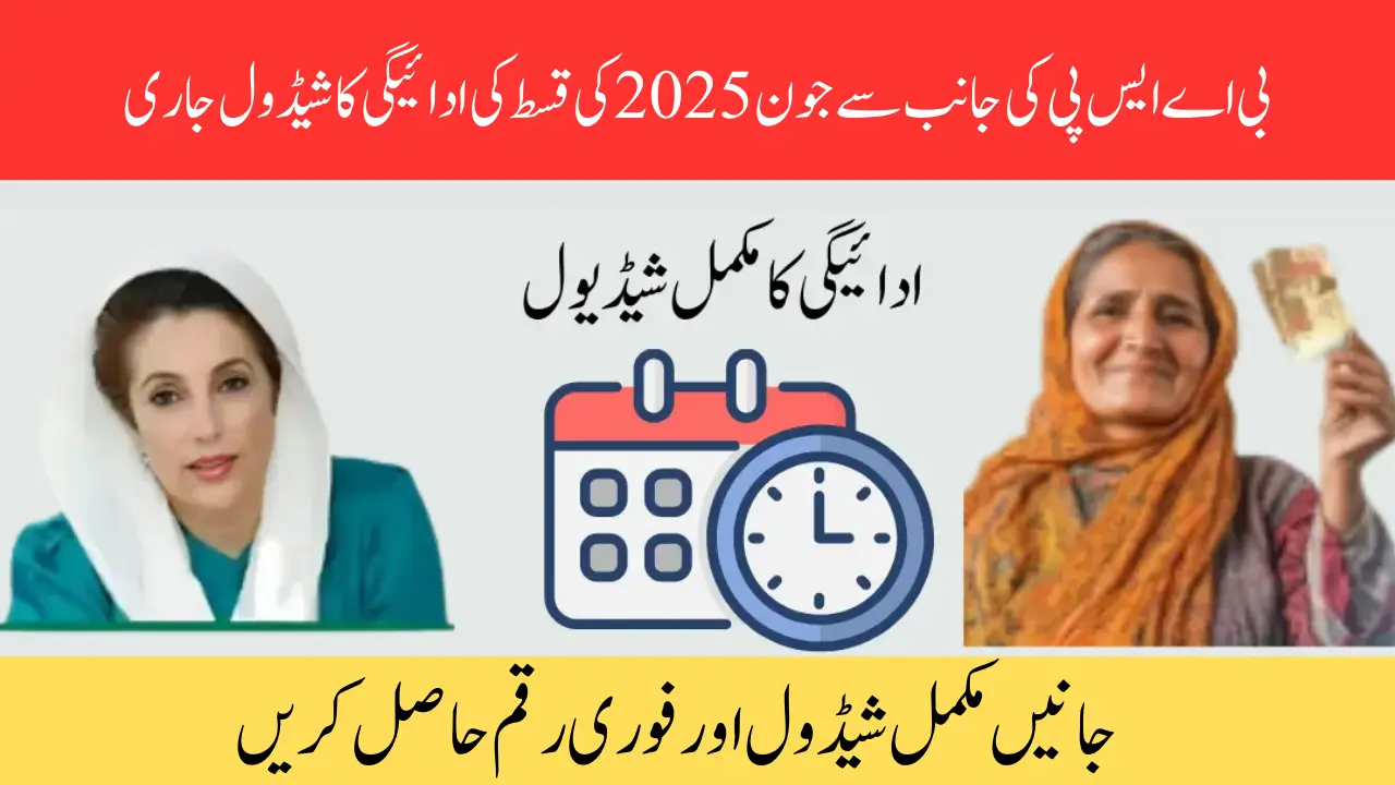 Don’t Miss Out: BISP June 2025 Payment Schedule Rs. 13,500 Payment is Live