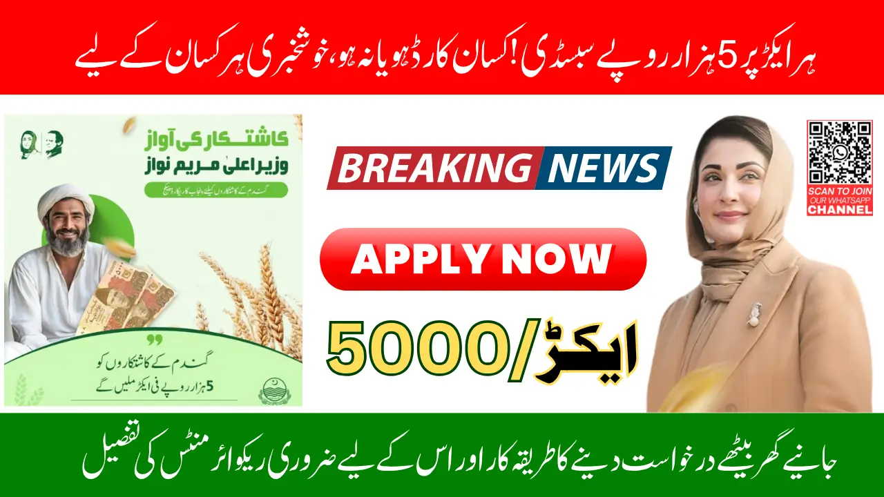Good News: CM Maryam Nawaz Approves Rs. 5000 Per Acre Subsidy via Kisan Card for 600,000 Farmers