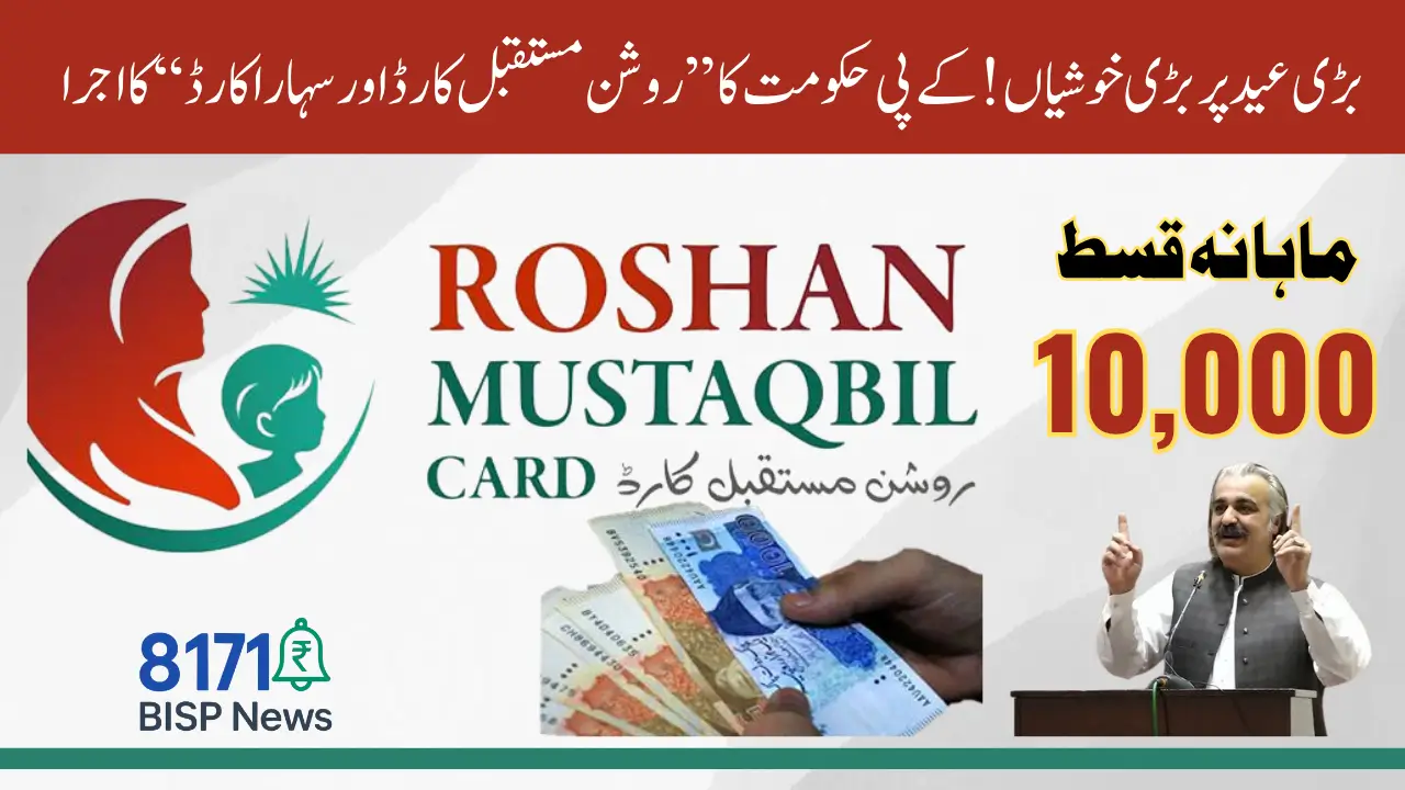 Roshan Mustaqbil Card & Sahara Card Launched in KPK – 10,000 Monthly Support for Orphans and Widows Begins