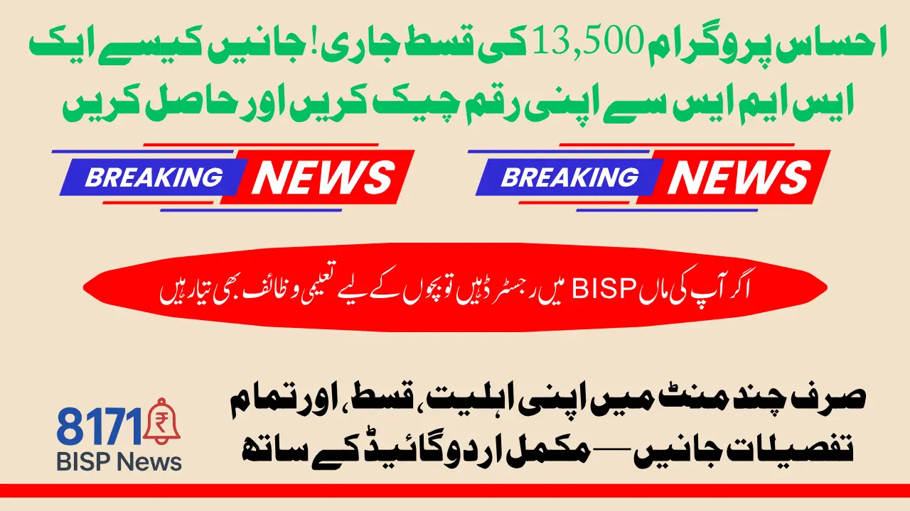 Know How to Receive Ehsaas Program 8171 June 2025 Quarterly Installment 13,500 | Full Details In Urdu