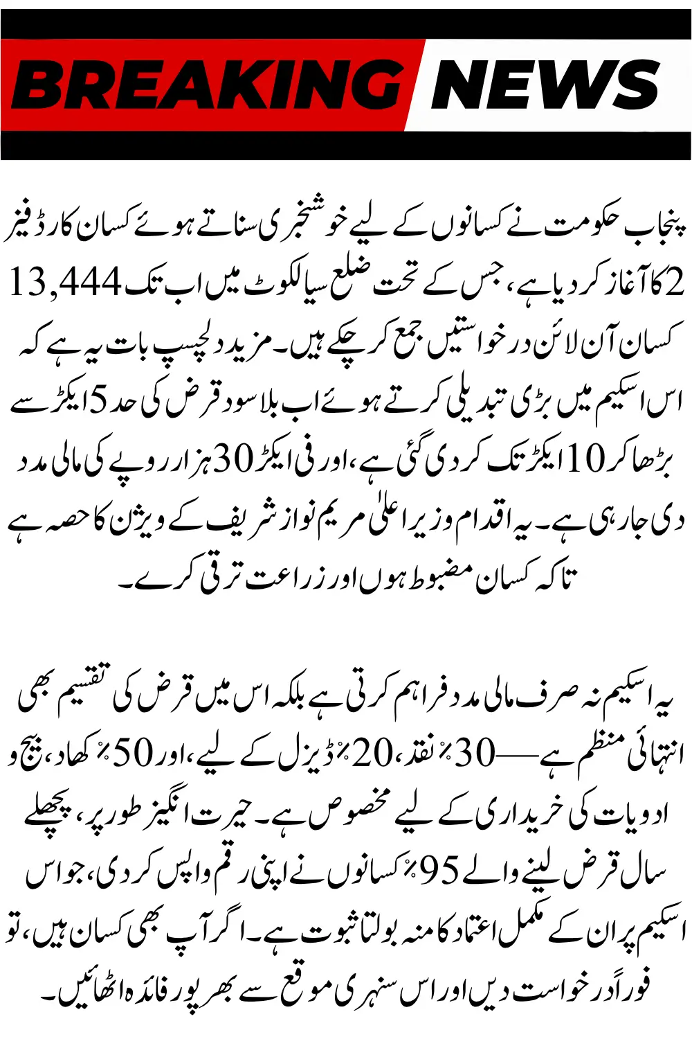 Punjab Kisan Card Phase 2 Surpasses 13,000+ Applications in Sialkot & Interest-Free Loan Limit Increased to 10 Acres
