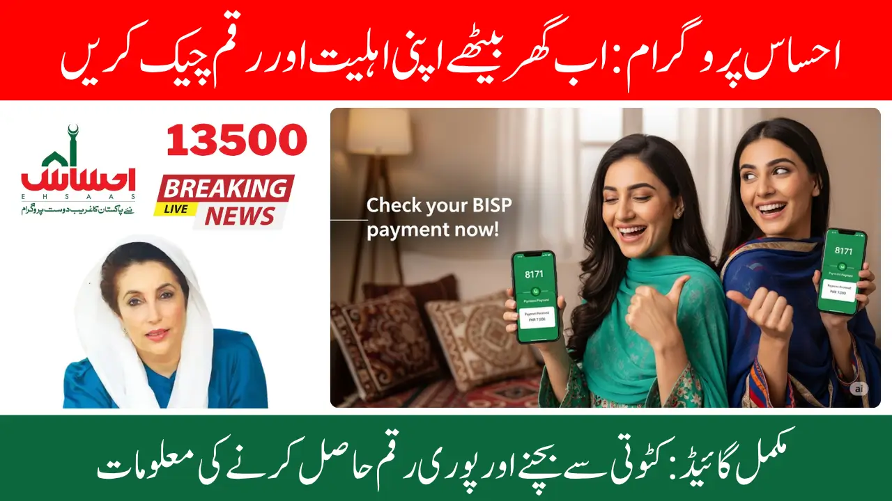 Ehsaas Program 13500 CNIC Check Online Quick Claim Process 2025 Full Step-by-Step Guide